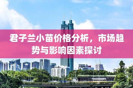 君子蘭小苗價(jià)格分析，市場(chǎng)趨勢(shì)與影響因素探討