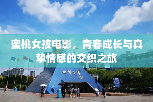 蜜桃女孩電影，青春成長與真摯情感的交織之旅