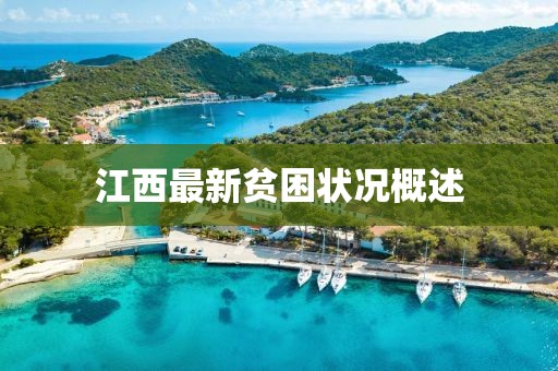 江西最新貧困狀況概述