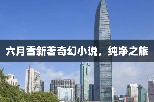 六月雪新著奇幻小說，純凈之旅