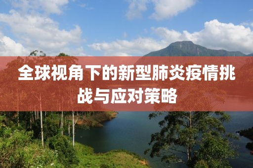 全球視角下的新型肺炎疫情挑戰(zhàn)與應(yīng)對(duì)策略
