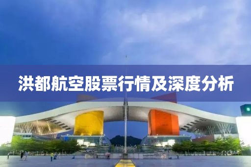 洪都航空股票行情及深度分析