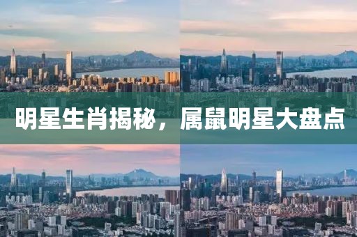 明星生肖揭秘，屬鼠明星大盤點