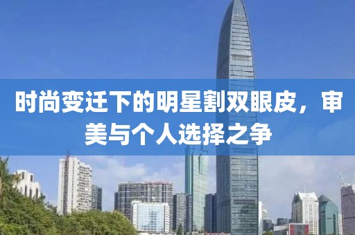 時(shí)尚變遷下的明星割雙眼皮，審美與個(gè)人選擇之爭