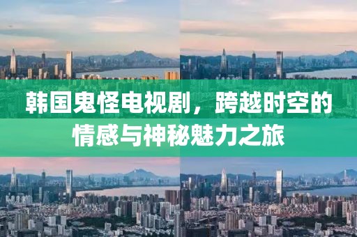 韓國鬼怪電視劇，跨越時空的情感與神秘魅力之旅