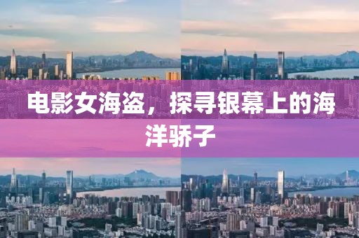 電影女海盜，探尋銀幕上的海洋驕子
