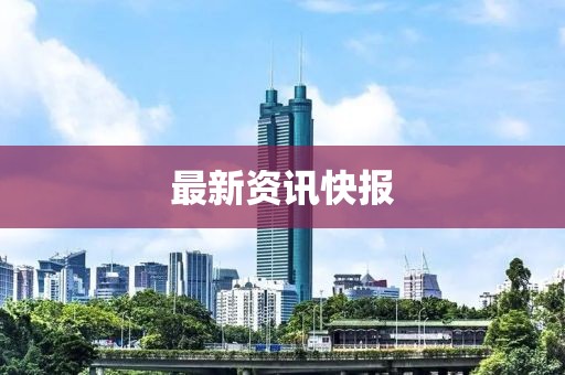 最新資訊快報(bào)