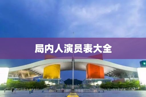 局內(nèi)人演員表大全