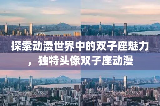 探索動漫世界中的雙子座魅力，獨特頭像雙子座動漫