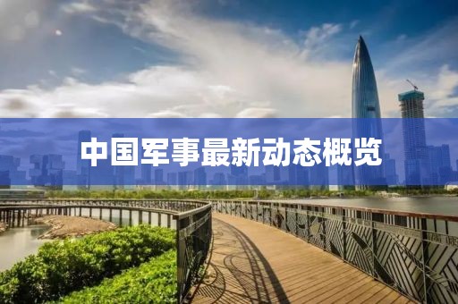 中國軍事最新動(dòng)態(tài)概覽