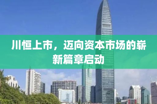 川恒上市，邁向資本市場的嶄新篇章啟動