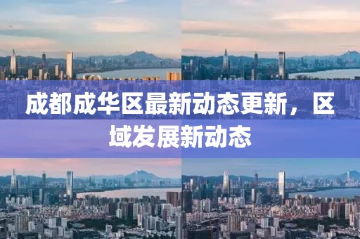 成都成華區(qū)最新動態(tài)更新，區(qū)域發(fā)展新動態(tài)