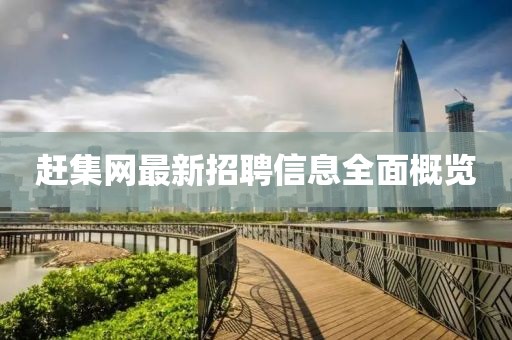 趕集網(wǎng)最新招聘信息全面概覽