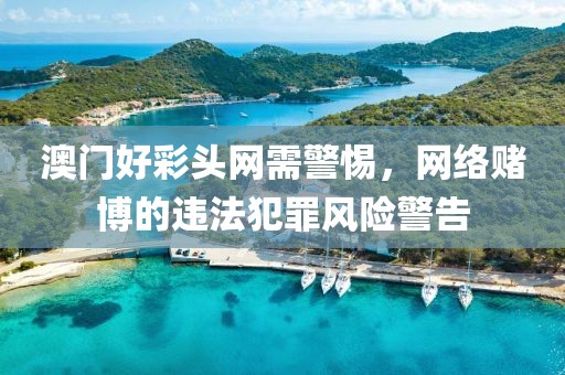 澳門好彩頭網(wǎng)需警惕，網(wǎng)絡(luò)賭博的違法犯罪風險警告