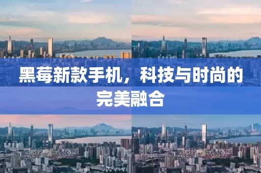 黑莓新款手機，科技與時尚的完美融合