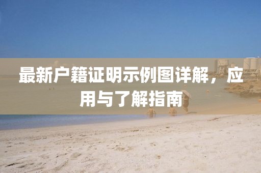 最新戶(hù)籍證明示例圖詳解，應(yīng)用與了解指南