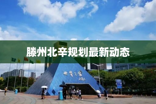 滕州北辛規(guī)劃最新動(dòng)態(tài)