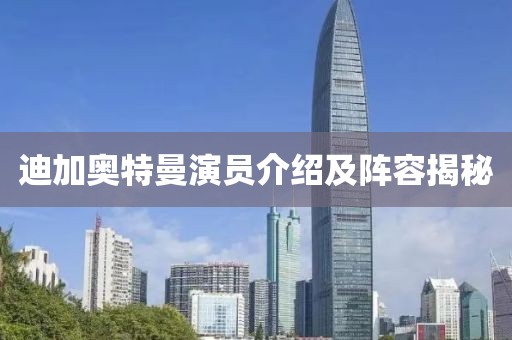 迪加奧特曼演員介紹及陣容揭秘