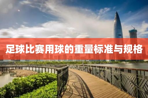 足球比賽用球的重量標(biāo)準(zhǔn)與規(guī)格