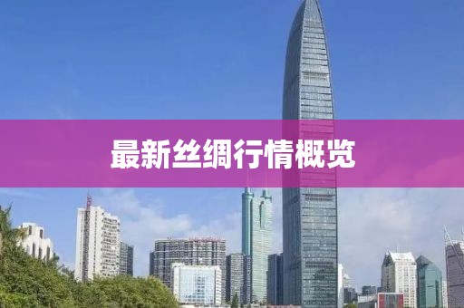 最新絲綢行情概覽