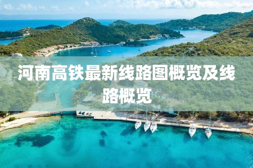 河南高鐵最新線路圖概覽及線路概覽