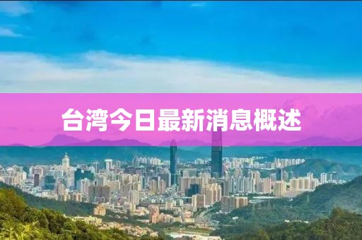 臺灣今日最新消息概述