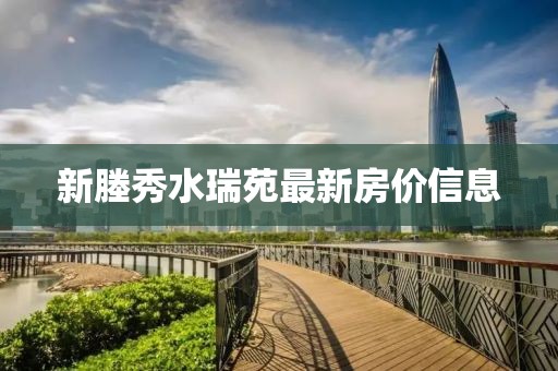 新塍秀水瑞苑最新房價信息