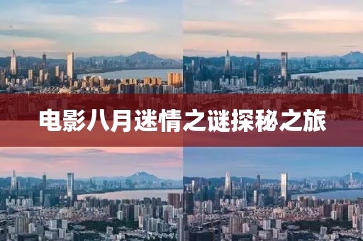 電影八月迷情之謎探秘之旅