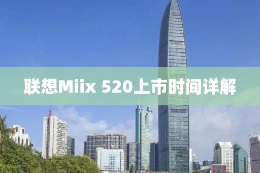 聯(lián)想Miix 520上市時(shí)間詳解