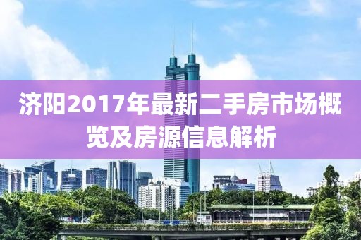 濟陽2017年最新二手房市場概覽及房源信息解析