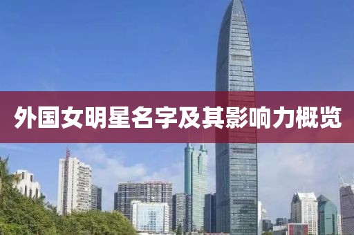外國(guó)女明星名字及其影響力概覽