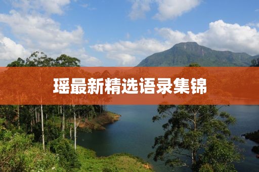 瑤最新精選語(yǔ)錄集錦