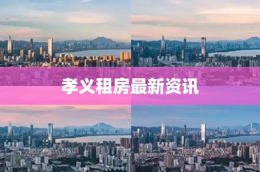 孝義租房最新資訊