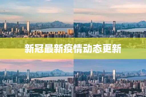 新冠最新疫情動態(tài)更新