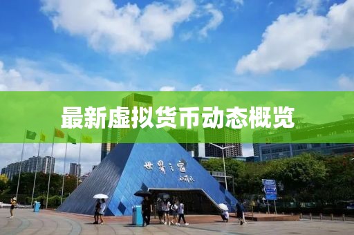 最新虛擬貨幣動態(tài)概覽