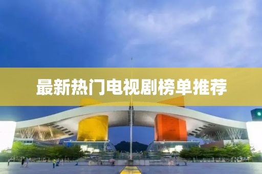 最新熱門電視劇榜單推薦