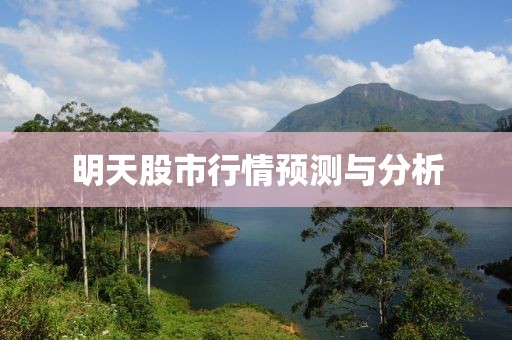 明天股市行情預(yù)測(cè)與分析
