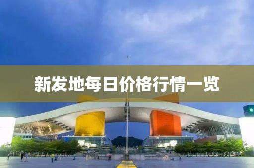 新發(fā)地每日價(jià)格行情一覽