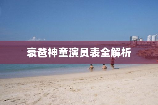 衰爸神童演員表全解析