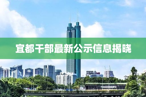 宜都干部最新公示信息揭曉