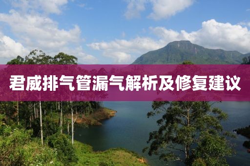 君威排氣管漏氣解析及修復(fù)建議