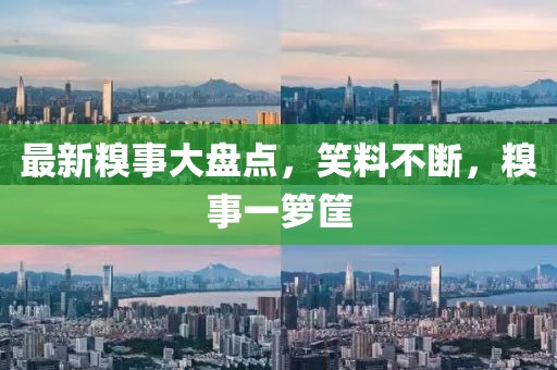 最新糗事大盤點(diǎn)，笑料不斷，糗事一籮筐