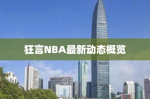 狂言NBA最新動(dòng)態(tài)概覽