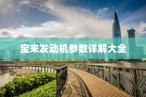 寶來(lái)發(fā)動(dòng)機(jī)參數(shù)詳解大全