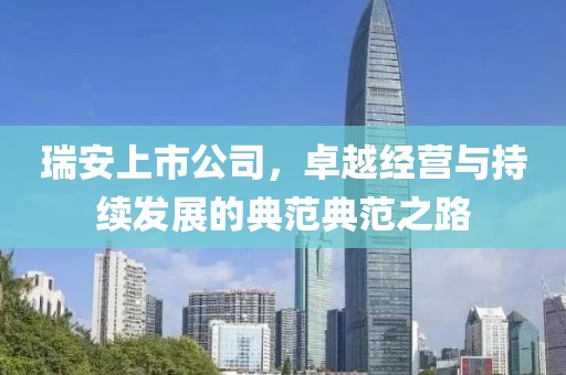 瑞安上市公司，卓越經營與持續(xù)發(fā)展的典范典范之路