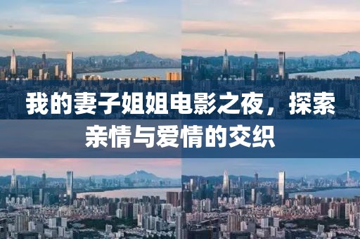 我的妻子姐姐電影之夜，探索親情與愛情的交織