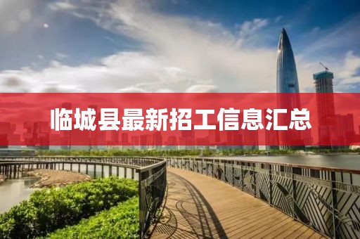 臨城縣最新招工信息匯總