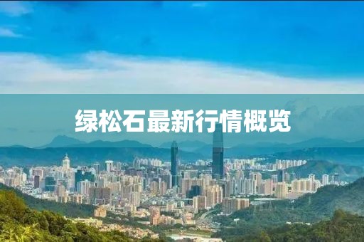 綠松石最新行情概覽