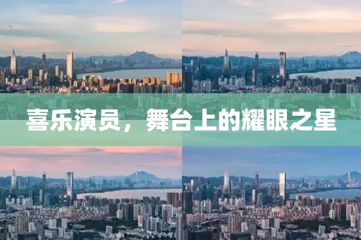 喜樂(lè)演員，舞臺(tái)上的耀眼之星