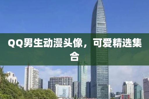 QQ男生動(dòng)漫頭像，可愛精選集合